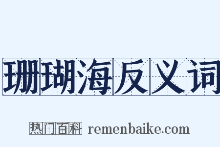 珊瑚海反义词是什么意思的图片